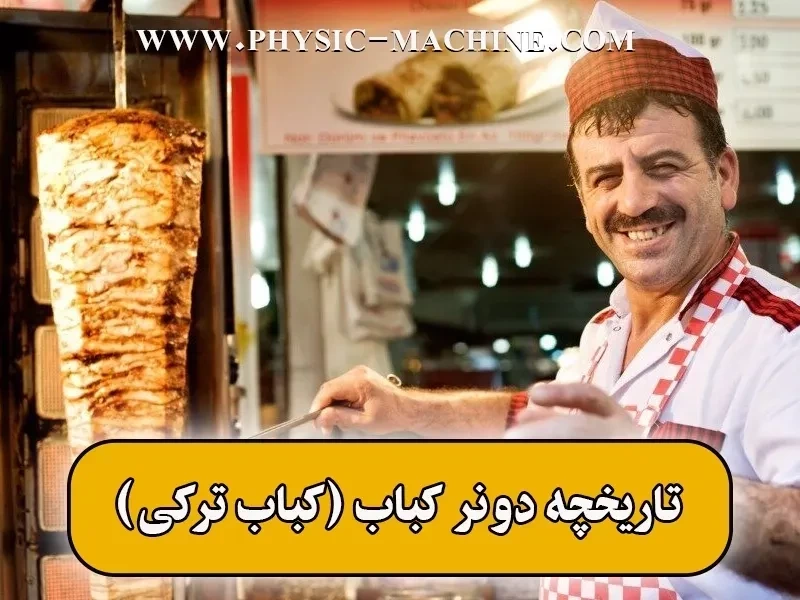 دونر کباب یا کباب ترکی چیست🥪【تاریخچه+ تفاوت آن با شاورما】